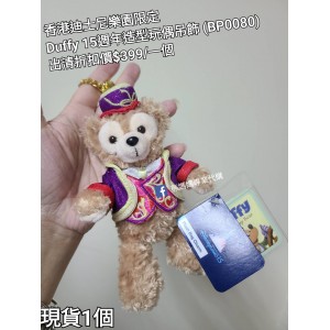 (出清) 香港迪士尼樂園限定 Duffy 15週年造型玩偶吊飾 (BP0080)